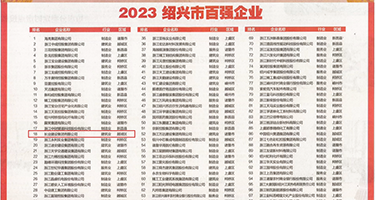 狂肏肥屄视频权威发布丨2023绍兴市百强企业公布，长业建设集团位列第18位